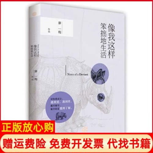 【正版书】像我这样笨拙地生活廖一梅著中信出版社9787508630649