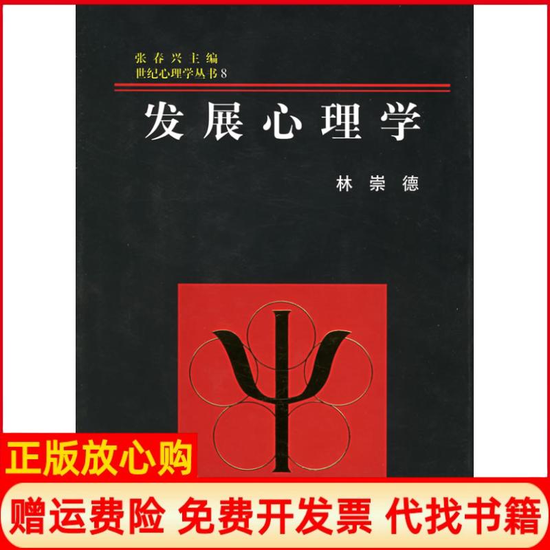 正版书】发展心理学林崇德著张春兴著浙江教育出版社9787533828585