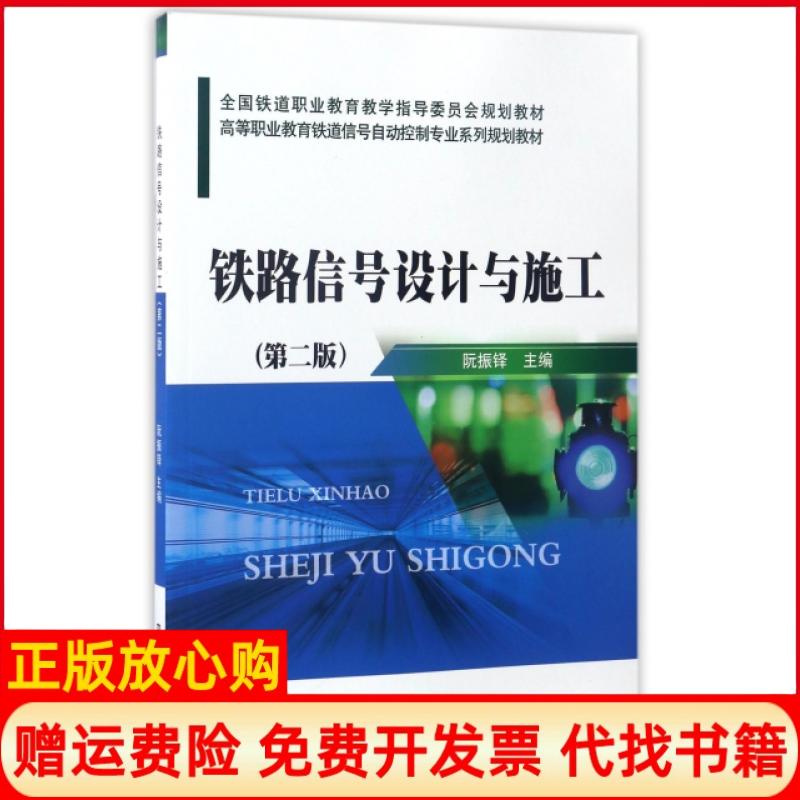 【正版书】铁路信号设计与施工高等职业教育铁道信号自动控制专业系列规划教材阮振铎 中国铁道出版社9787113218966