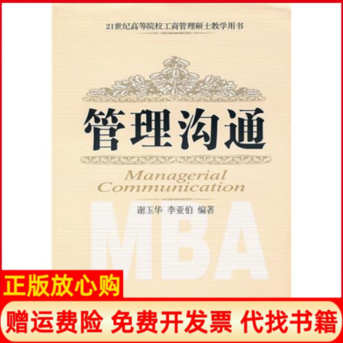 【正版书】管理沟通李亚伯 谢玉华东北财经大学出版社有限责任公司9787565401107