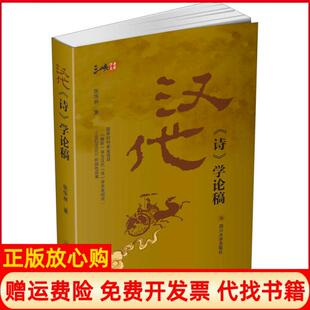 【正版书】汉代诗学论稿张华林四川大学出版社9787569032246