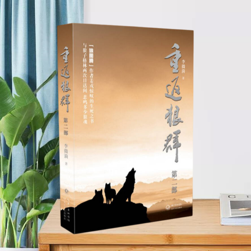 重返狼群长江文艺出版社
