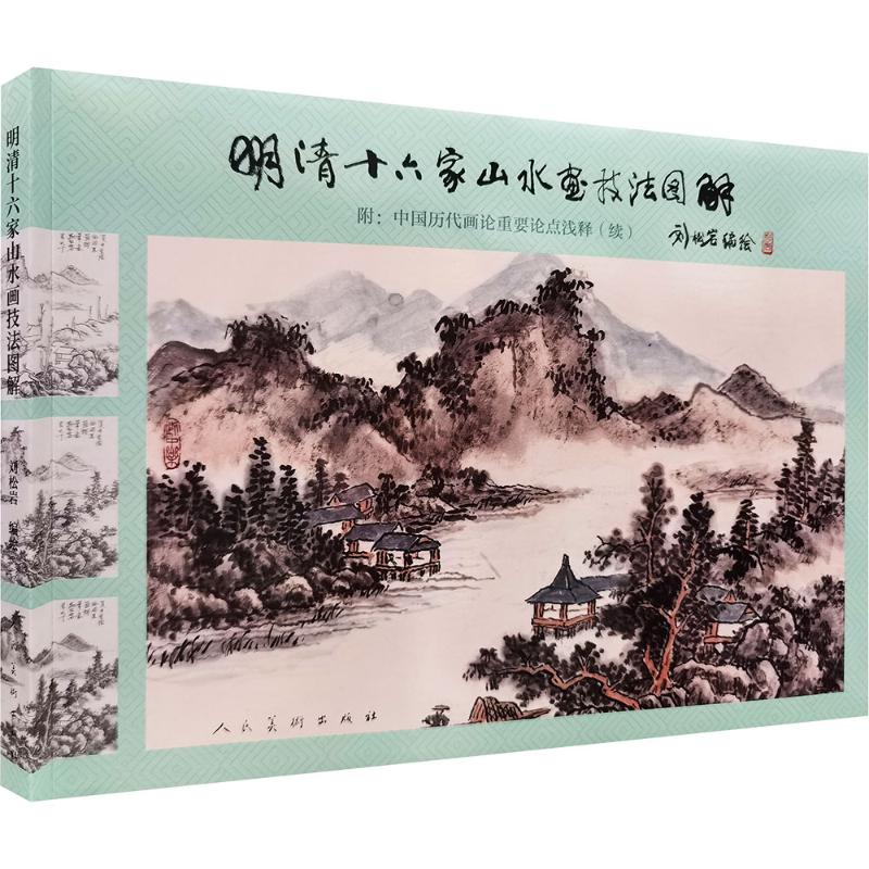 正版书明清十六家山水画技法图解刘松岩 编绘 绘人民美术出版社