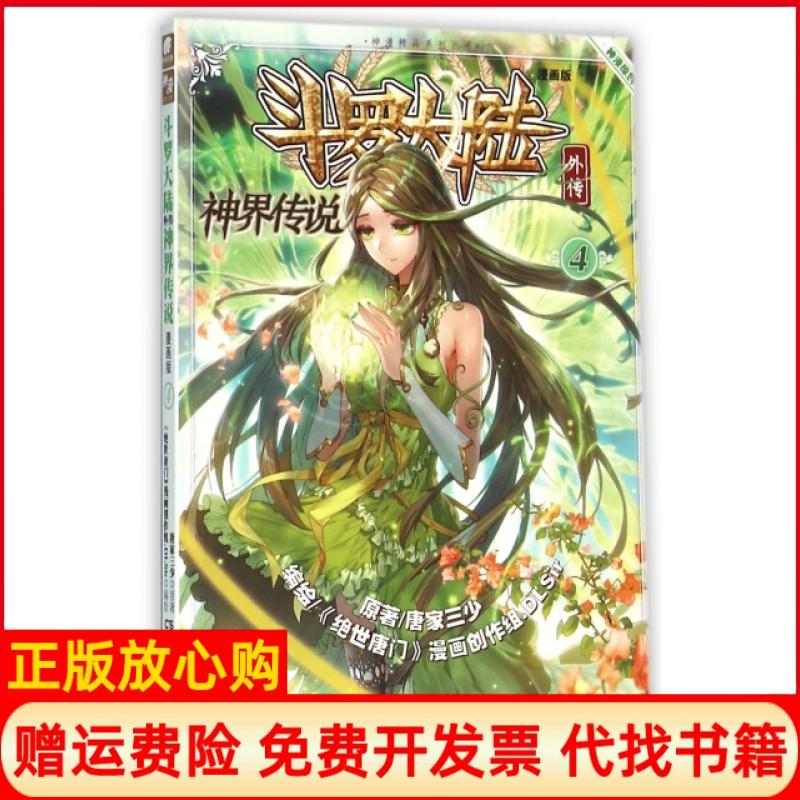 斗罗大陆外传神界传说唐家三少