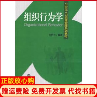 【正版书】组织行为学关培兰武汉大学出版社9787307064300