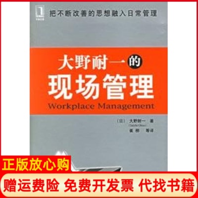 【正版书】大野耐一的现场管理日大野耐一著崔柳等译机械工业出版社9787111186670