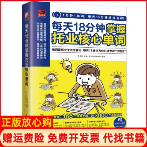 【正版书】每天18分钟掌握托业核心单词易人外语教研组李文昊江苏科学技术出版社9787571306274