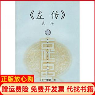 【正版书】左传选评王维堤著上海古籍出版社9787532535286