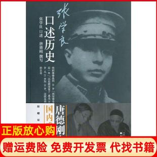 【正版书】张学良口述历史唐德刚|口述张学良山西人民9787203081685