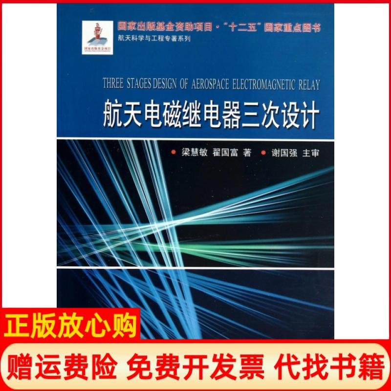 正版书】航天电磁继电器三次设计梁慧敏著翟国富著哈尔滨工业大学出版社9787560340098