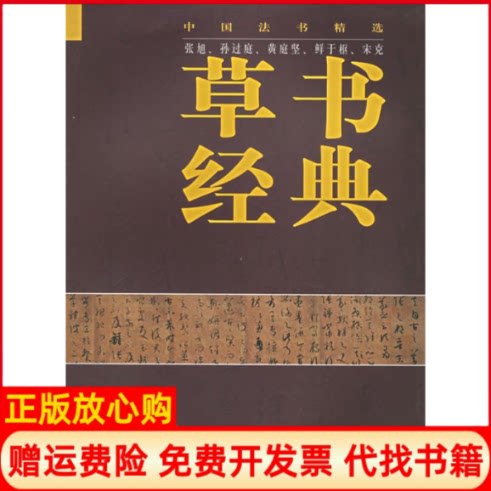 正版书】草书经典马建农张仁德中国书店9787806633571