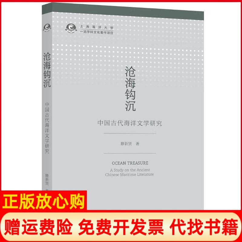 正版书】沧海钩沉中国古代海洋文学研究滕新贤著杜鹃编上海三联书店9787542665348