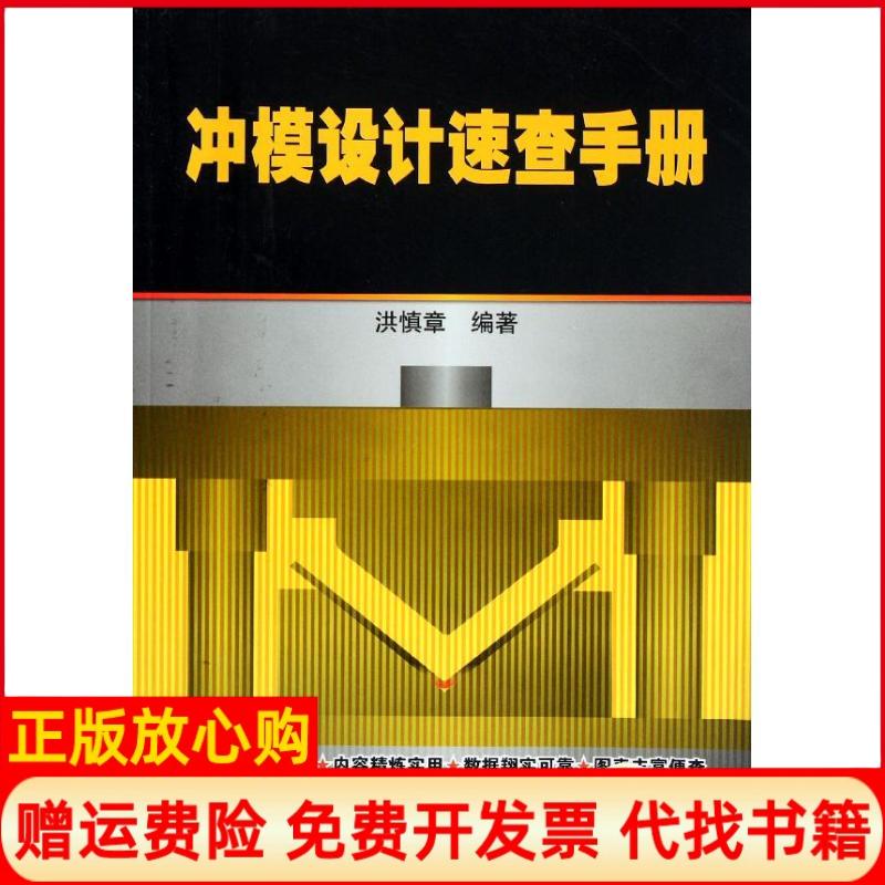 【正版书】冲模设计速查手册洪慎章 机械工业出版社9787111371649