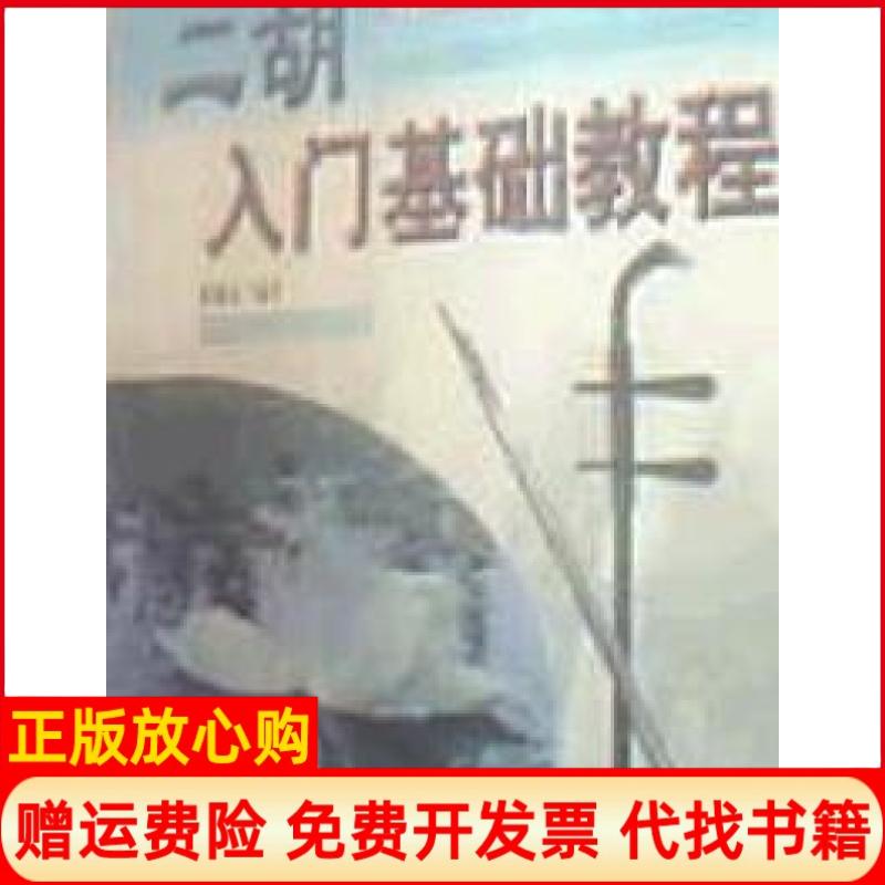 正版书】二胡入门基础教程萧前勇蓝天出版社9787800818929