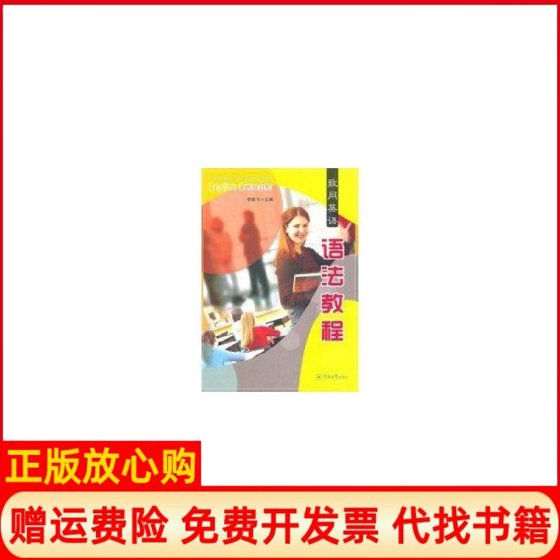 【正版书】致用英语语法教程飞 暨南大学出版社9787811356939