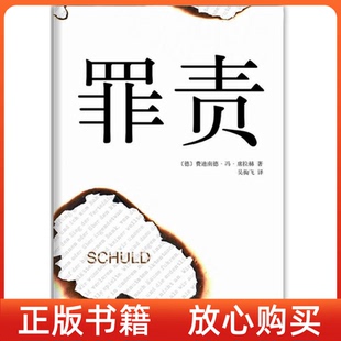 书罪责德费迪南德冯席拉赫吴掏飞译南海出版 正版 公司