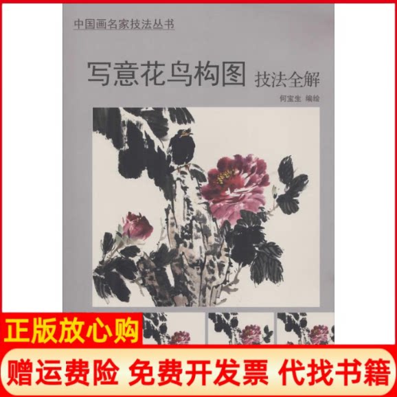 正版书】写意花鸟构图技法全解何宝生天津杨柳青画社9787554703656