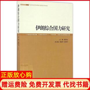 【正版书】伊朗综合国力研究冀开运主编著时事出版社9787519500023