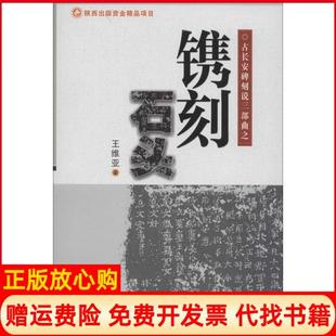 【正版书】镌刻石头王维亚西北工业大学出版社9787561241783