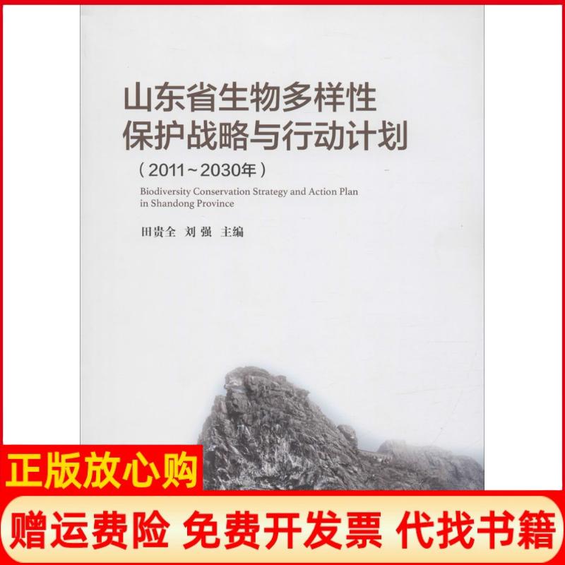 【正版书】山东省生物多样保护战略与行动计划20112030年田贵全  山大学出版社9787560755137