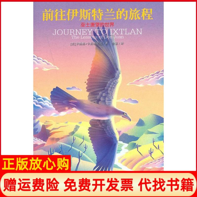 正版书】前往伊斯特兰的旅程巫士唐望的世界卡斯塔尼达上海文艺出版社9787532140633