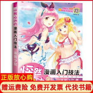正版 少女哒哒猫著中国水利水电出版 书 漫画入门技法泳装 社9787517063421 怦然心动