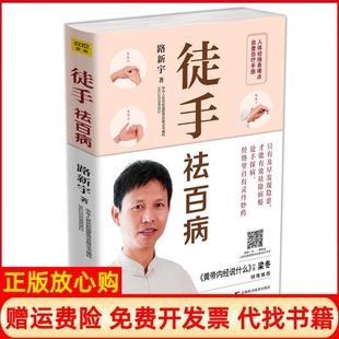 【正版书】徒手祛百病路新宇著紫图出品吉林科学技术出版社9787557851637