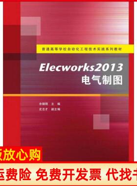 【正版书】Elecworks2013电气制图余朝刚史志才编清华大学出版社9787302356141