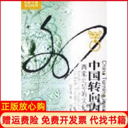 正版书】中国转向内在两宋之际的文化内向美刘子健江苏人民出版社9787214031082