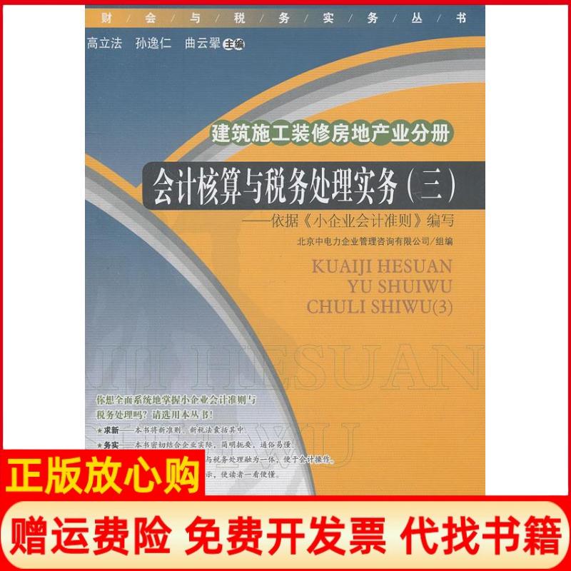 【正版书】会计核算与税务处理实务3高 孙逸仁 曲云翚 经济管理出版社9787509620861