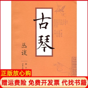 【正版书】古琴丛谈郭平著山东画报出版社9787807132097