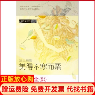 正版书】美得不寒而栗洁尘南方日报出版社9787806529720