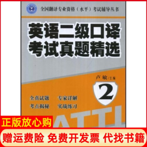 正版书】全国翻译专业资格水平辅导丛书英语2级口译真题精选2附赠VCD光盘1张卢敏外文出版社9787119055206