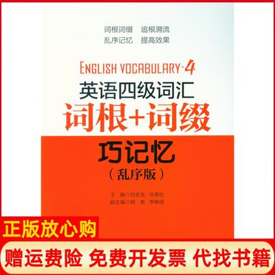 【正版书】英语四级词汇词根词缀巧记忆刘金龙 谷青松 胡寅 李应珵 东华大学出版社9787566906694