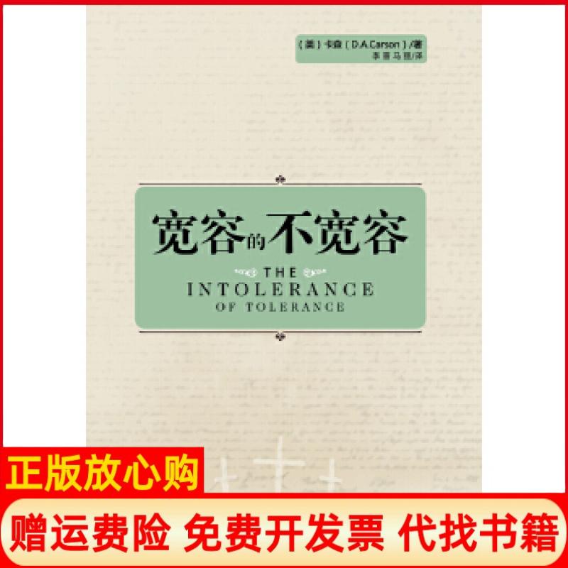 【正版书】宽容的不宽容美DA卡森著李晋译马丽译团结出版社9787512614277