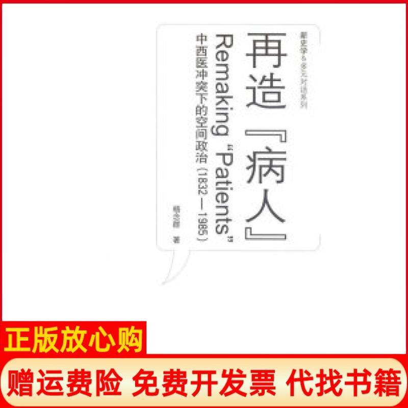 正版书】再造病人中西医下的空间政治18321985杨念群中国人民大学出版社9787300071183