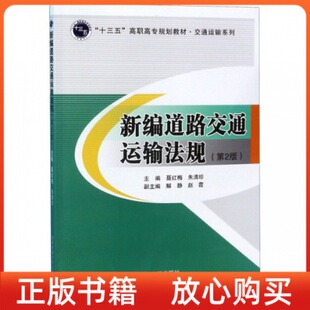 聂红梅朱清珍解静赵霞北京交通大学出版 新编道路交通运输法规第2版 书 社 正版