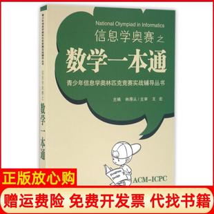 【正版书】信息学奥赛之数学一本通林厚从 东南大学出版社9787564165765