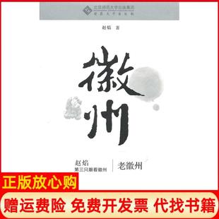 書 老徽州趙焰著安徽大學出版 社9787566400857 正版