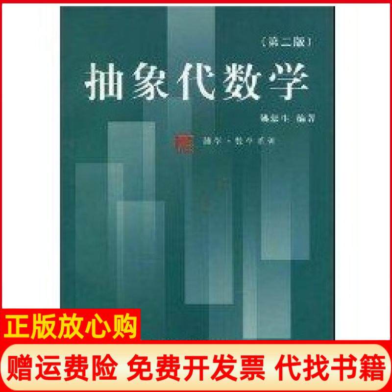 正版书】抽象代数学姚慕生著复旦大学出版社9787309020960