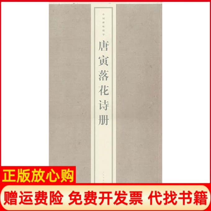 正版书】唐寅落花诗册上海书画出版社上海书画出版社9787807256984