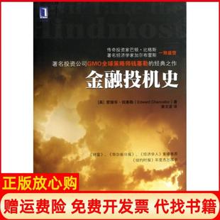 【正版书】金融投机史资本的游戏英爱德华钱塞勒著姜文波译机械工业出版社9787111404316