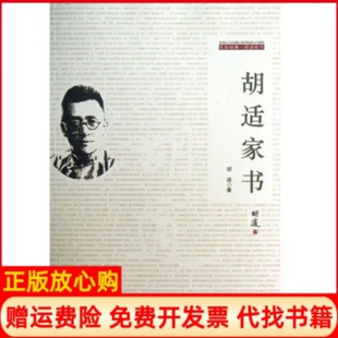 【正版书】胡适家书胡适金城出版社9787515507293