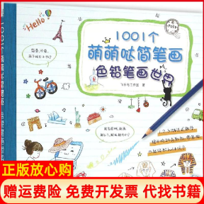 【正版书】1001个萌萌哒简笔画色铅笔画世界飞乐鸟工作室中国水利水电9787517038412