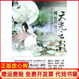 【正版书】天光云影风云会楚惜刀江苏文艺9787539957890