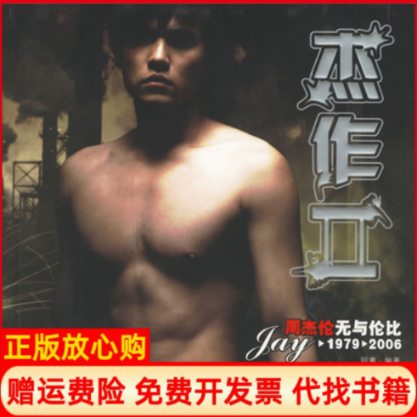 【正版书】杰作2周杰伦无与伦比阿黄著中国城市出版社9787507417968