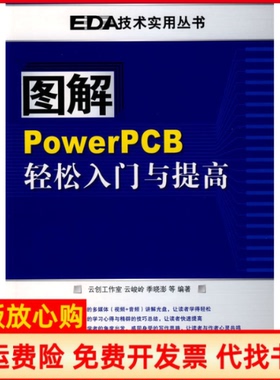 【正版书】图解PowerPCB轻松入门与提高云峻岭人民邮电出版社9787115207432
