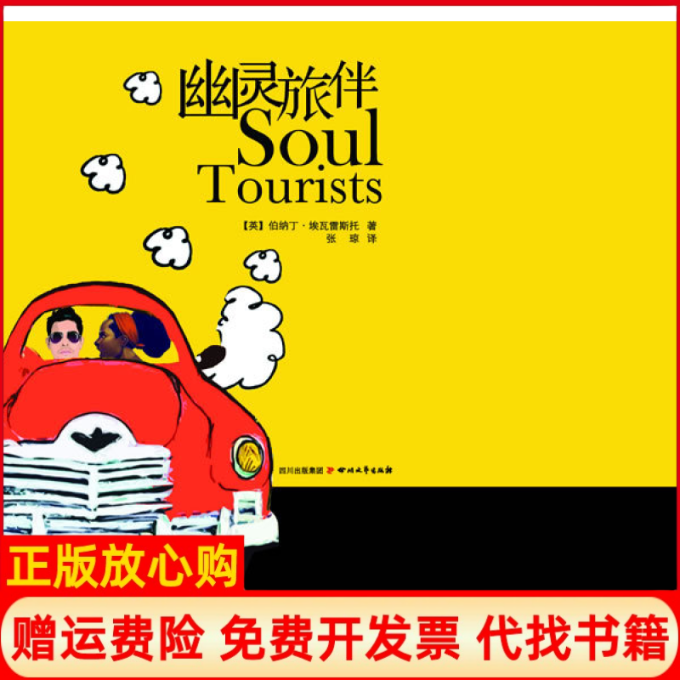 【正版书籍】幽灵旅伴英伯纳丁埃瓦雷斯托BernardineEvaristo著张琼译四川文艺出版社9787541130021