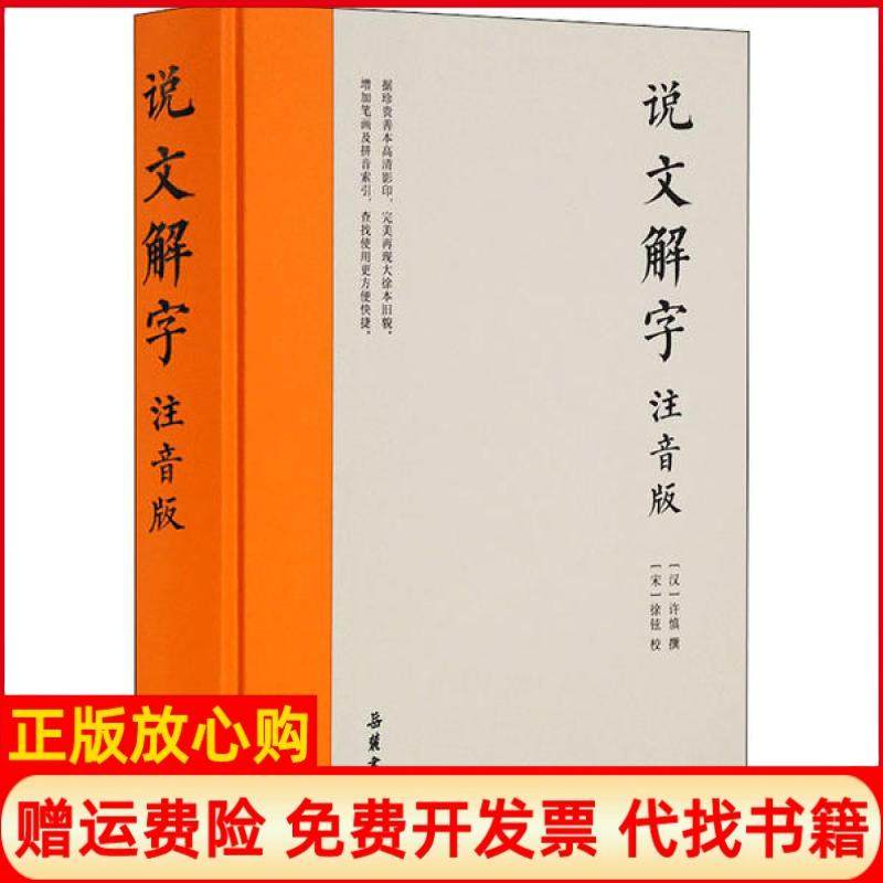 【正版现货】说文解字注音版许慎岳麓书社9787553811475,书籍/杂志/报纸,语言文字,淘宝优惠券,粉丝福利购,淘宝优惠卷