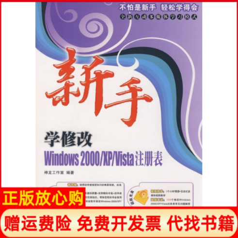 正版书】新手学修改WINDOWS2000XPVISTA注册表神龙工作室人民邮电出版社9787115194053